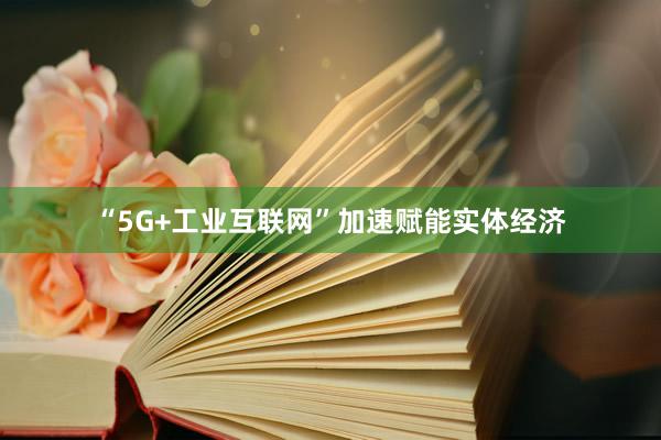 “5G+工业互联网”加速赋能实体经济